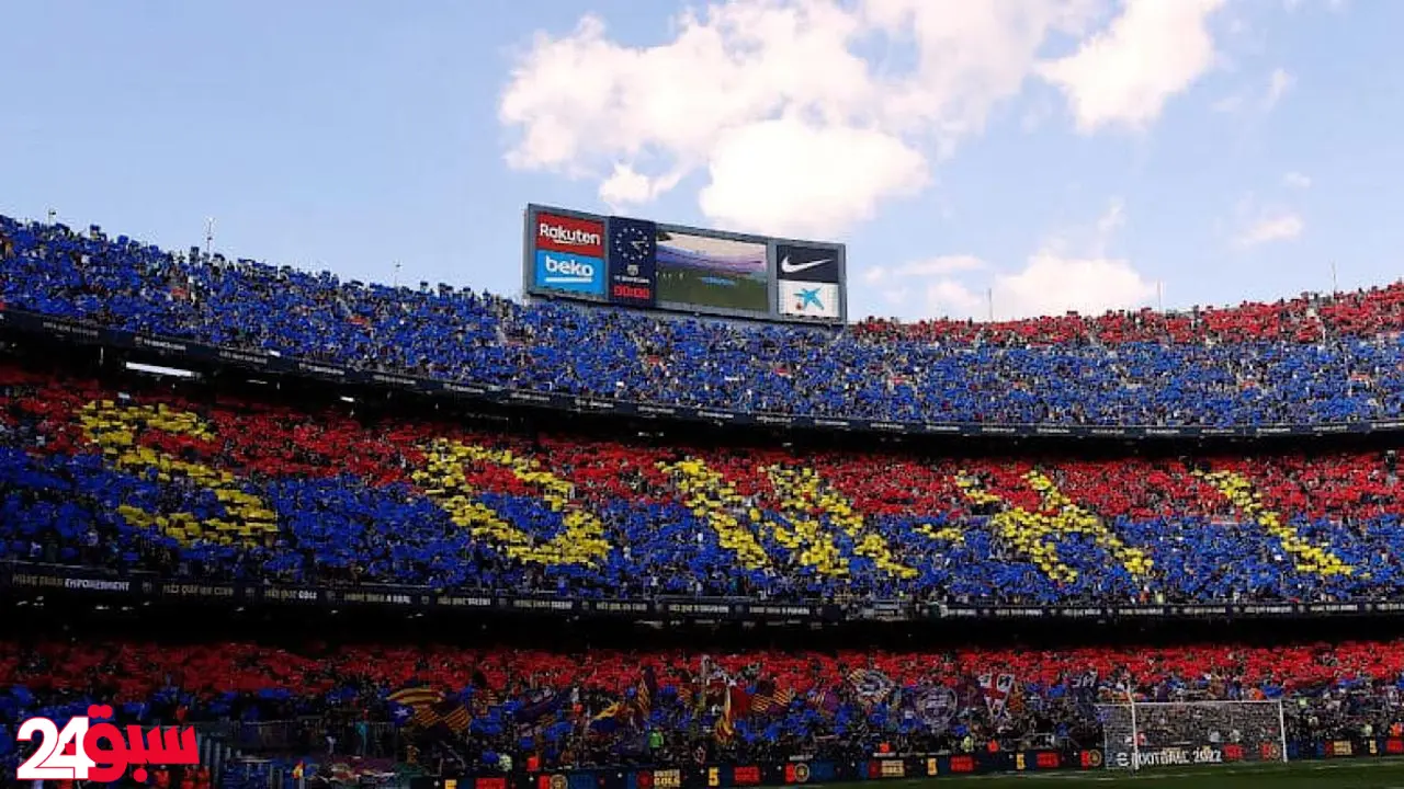 برشلونة يكشف رسمياً عن الموعد المنتظر لافتتاح ملعبه الجديد كامب نو